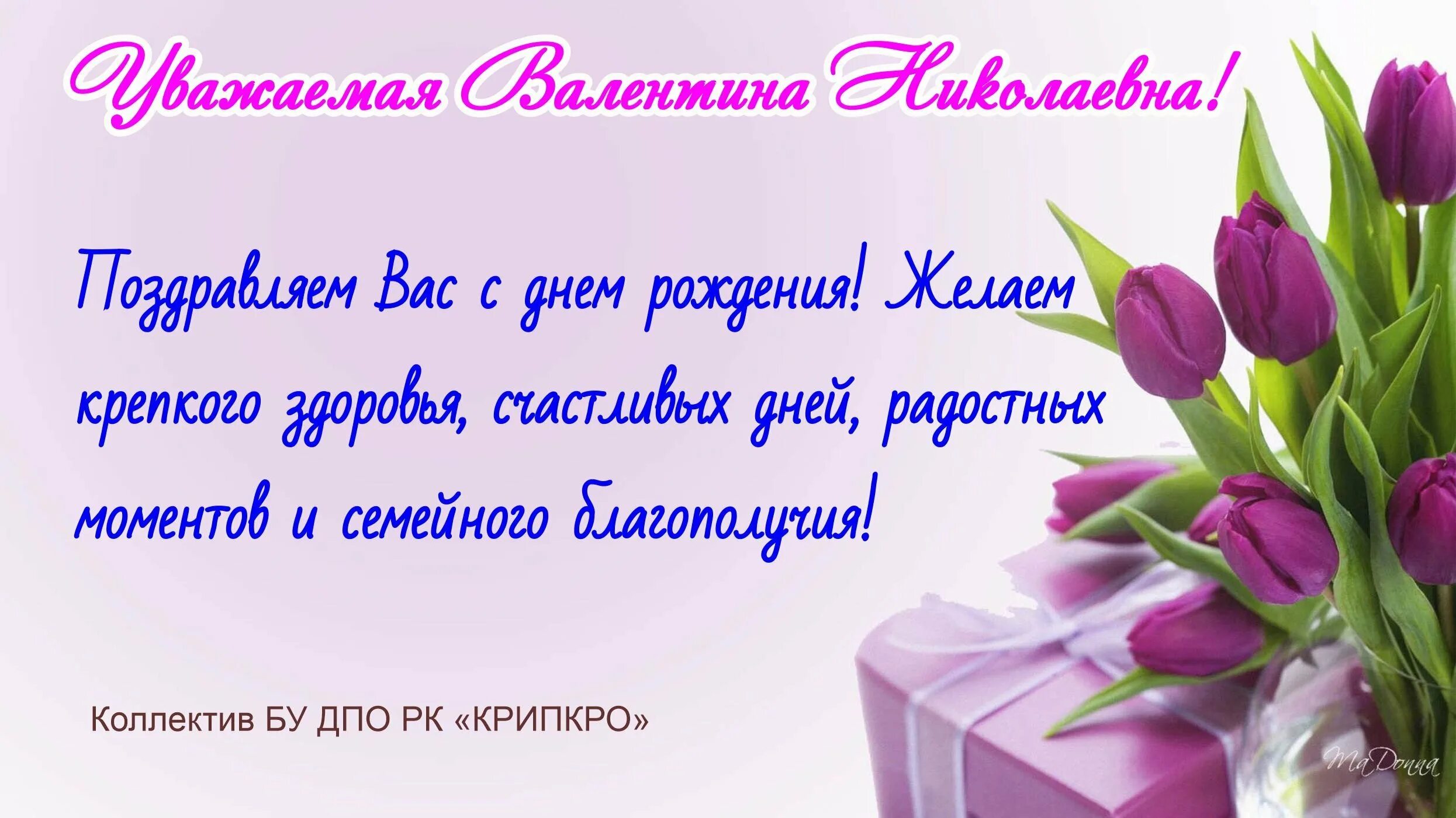 Др уважать. Поздравления с днём рождения Валентине. Поздравления с днём рождения Валентине Николаевне. Поздравление с юбилеем Валентину.