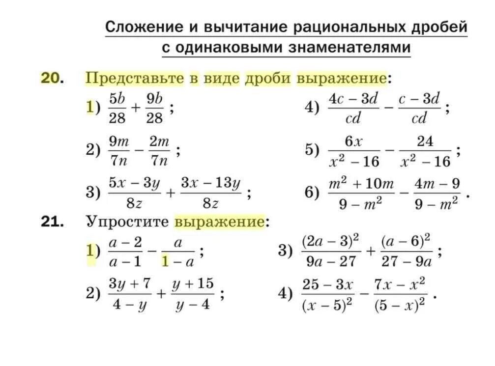 Прим чательный выч тание пол жение. Сложение и вычитание дробей с одинаковыми знаменателями 8 класс. Сложение и вычитание рациональных дробей с разными знаменателями. Сложение алгебраических дробей с разными знаменателями 8 класс. Сложение и вычитание алгебраических дробей с разными знаменателями.