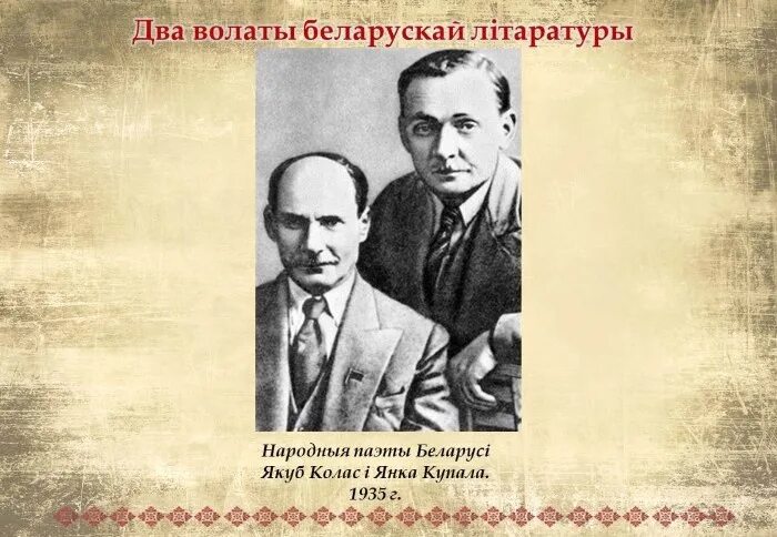 Якуб колас на беларускай мове. Портрет Якуба Колоса и Янки Купалы. Колас и Купала.