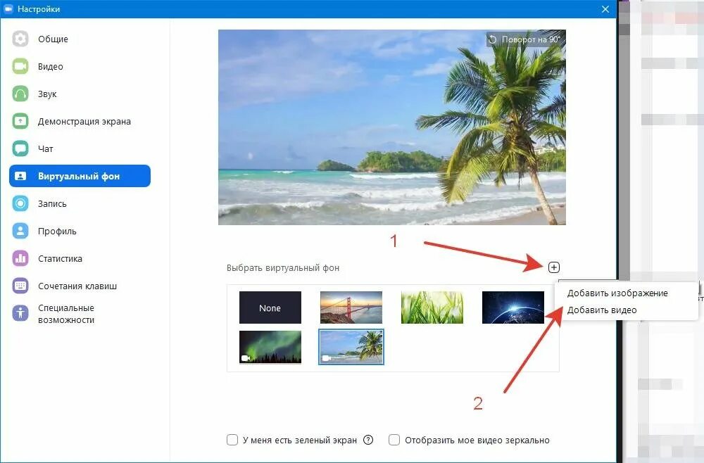 Как настроить фон. Виртуальный фон в зуме. Как загрузить фон в зум. Изменение фона Zoom. Как добавить фон в Zoom.