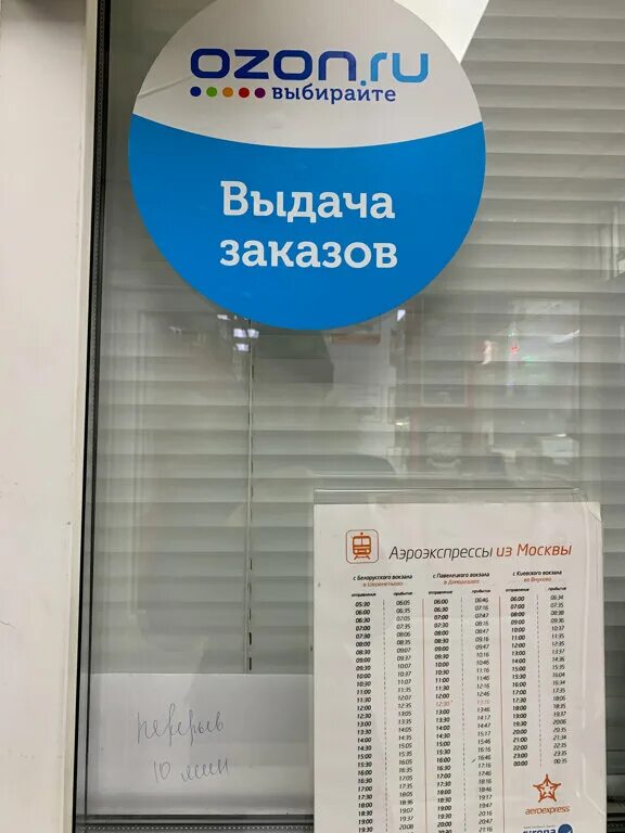 Озон жалоба на пункт выдачи. Пункт OZON. OZON режим работы. Магазин Озон Москва. График Озон пункт выдачи.