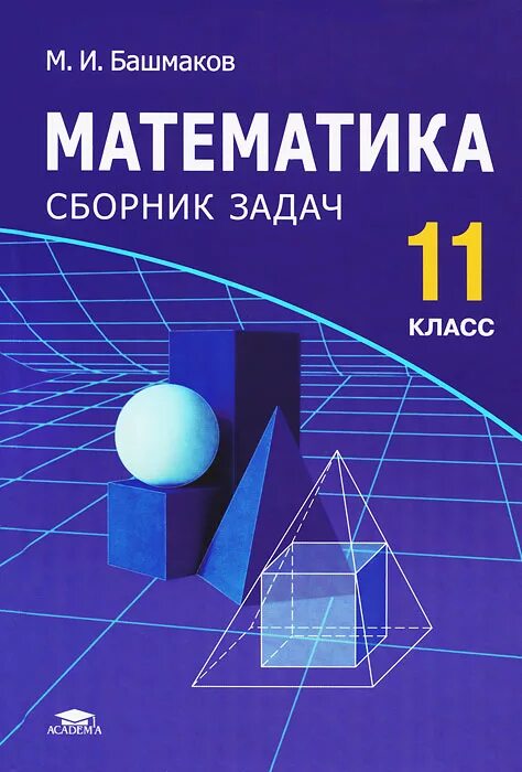 Математика 11 класс. Книга математика. Учебник по математике. Учебник математики 11 класс. Читать математику 11 класс