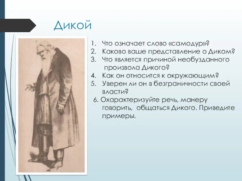 Речь дикого в пьесе гроза. Каково ваше представление о диком. Что является причиной необузданного произвола дикого.