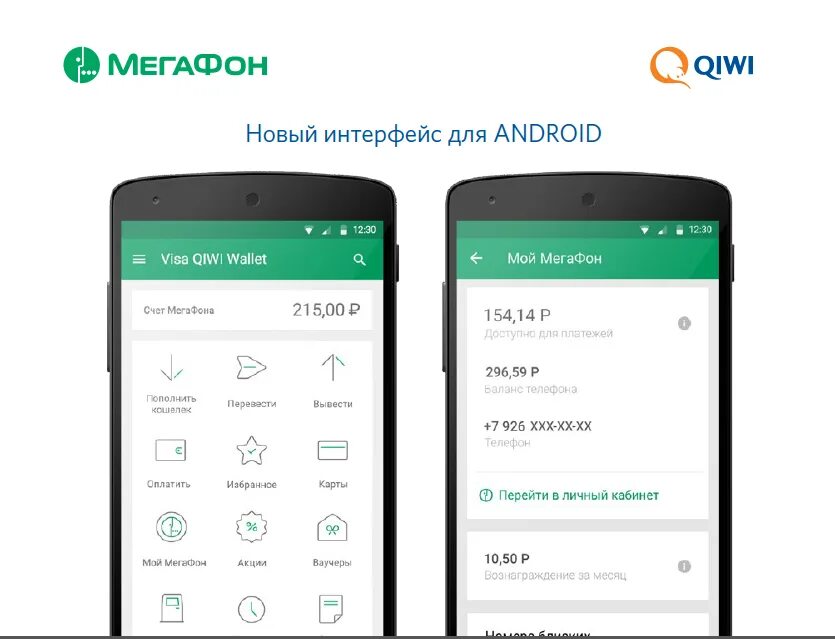 Киви МЕГАФОН. Киви кошелек Интерфейс. Wallet приложение для андроид. Счет на телефоне. Мой мегафон приложение для андроид