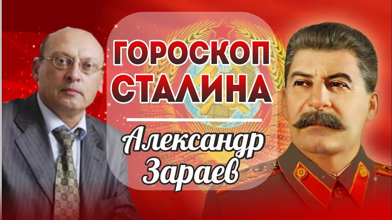 Знак зодиака Сталина. Гороскоп Сталина. Сталин гороскоп. Гороскоп СТОЛЕНА. Сталин по гороскопу