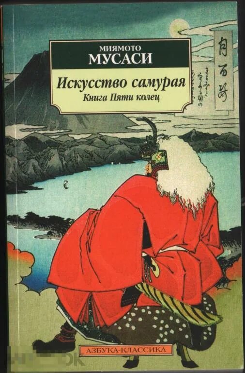 Книга пяти колец миямото мусаси такуан сохо книга. Мусаси книга пяти колец. Книга пяти колец миямото мусаси читать. Книга пяти колец миямото мусаси. Книга пяти колец миямото мусаси.