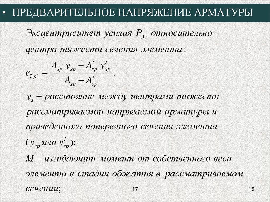 Формула арматуры. Напряжение арматуры. Как определить напряжение в арматуре. Предварительное напряжение арматуры. Напряжение в арматуре формула.