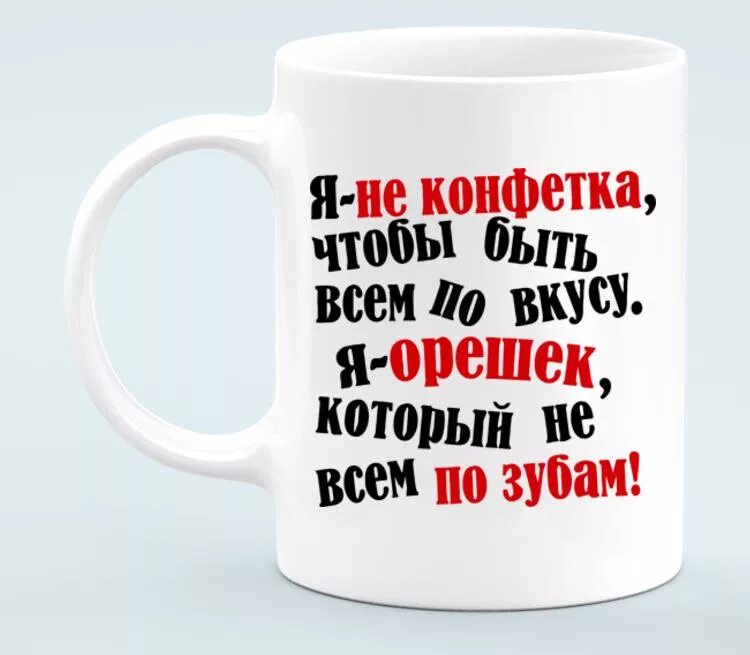 Я орешек который не всем по зубам. Я не конфетка чтобы быть всем по вкусу. Цитата я не конфетка чтобы быть всем по вкусу я орешек который. Я не конфетка чтобы всем нравиться я орешек который не всем по зубам. Следующим твоим словом будет