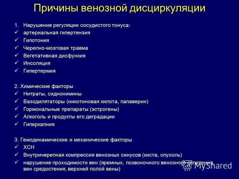 Венозной дисциркуляции. Таблетки при гипоксии мозга. Нарушения кровообращения и микроциркуляции. Признаки нарушения венозного оттока. Препарат при кислородном голодании головного мозга.