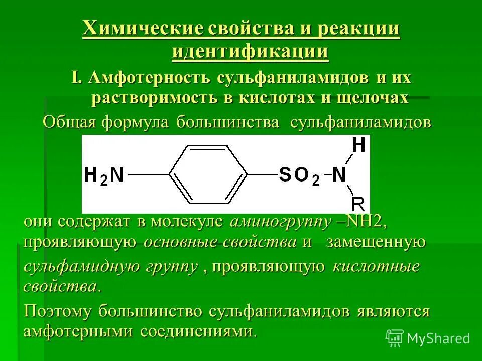 Общая физическая реакция. Общая формула сульфаниламидных препаратов. Реакции идентификации сульфаниламидов. Физико-химические свойства сульфаниламидных препаратов. Общая формула сульфаниламидов.