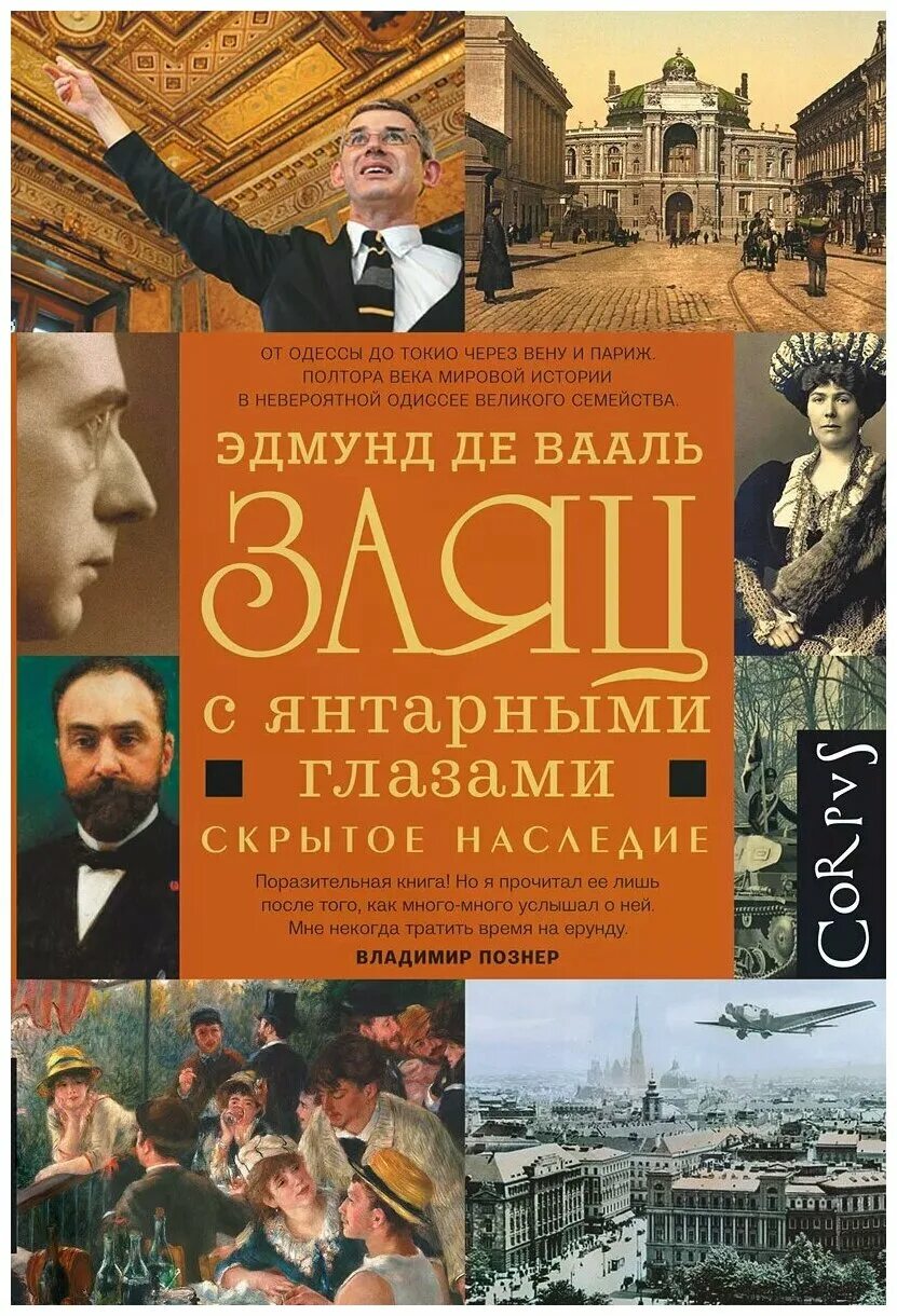 Де вааль книги. Заяц с янтарными глазами книга. Заяц с янтарными глазами: скрытое наследие книга.