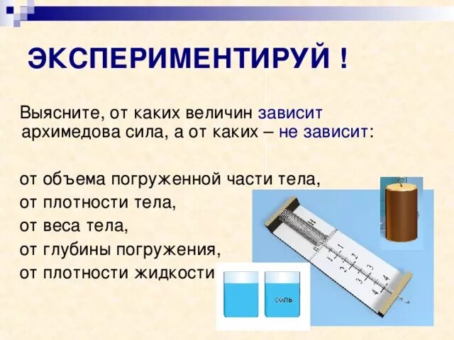 Лабораторная работа по физике архимедова сила. Архимедова сила физика 7. Архимедова сила физика 7 класс. Физика 7 класс тема Архимедова сила. Зависимость архимедовой силы от объема погруженного тела.