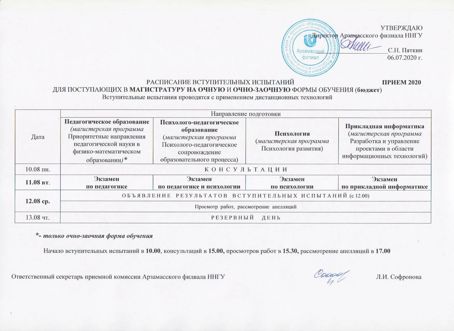 Расписание вступительных экзаменов. Расписание вступительных испытаний. Протокол на вступительные экзамены в колледж. Вступительные экзамены институт.