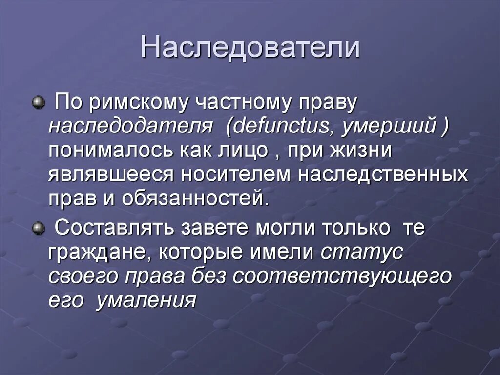 Презентация наследственное право в Риме. Наследователь определение. Наследственное право в римском праве презентация.