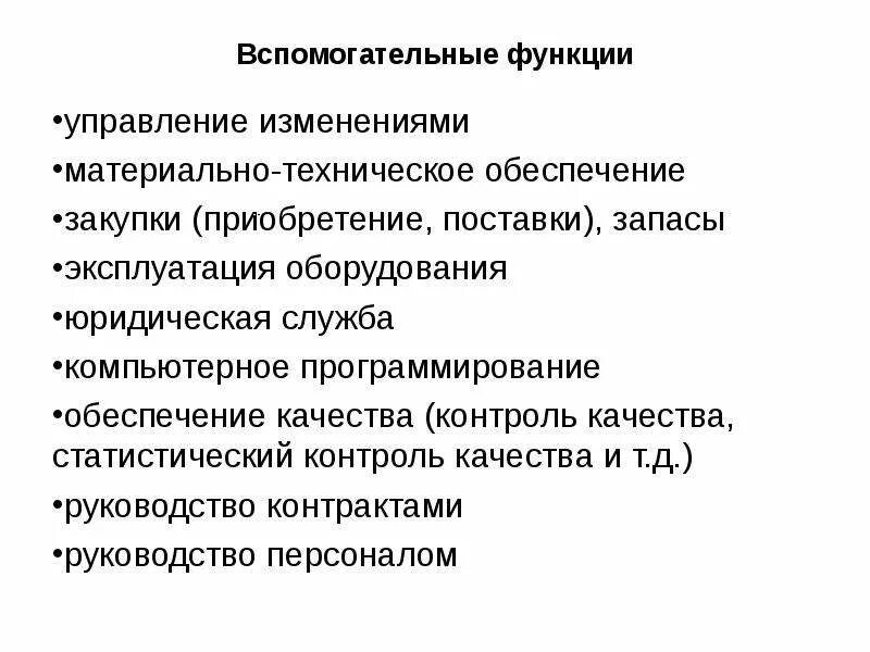 К вспомогательным функциям относятся. Вспомогательные функции управления. Вспомогательные функции менеджмента. Вспомогательные функции менежмент. Вспомогательные управленческие функции.