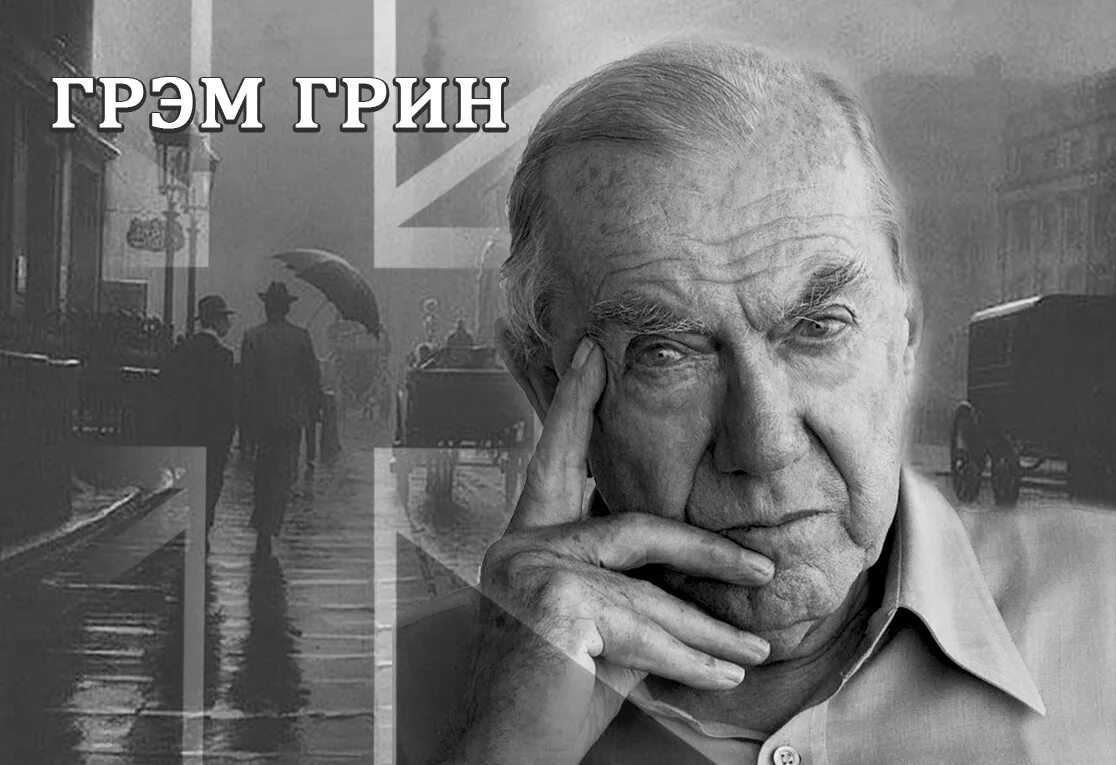 Романист грэм. Грэм Грин британский писатель. Грэм Грин доверенное лицо. Портрет писателя Грэма Грина. Грэм Грин писатель молодой.