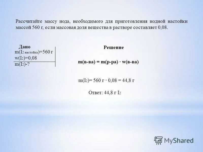 Вычислите массу долю. Рассчитайте массу. вычислите массы иода и спирта. молекулярная масса иода. вычислите массы йода и спирта необходимые.