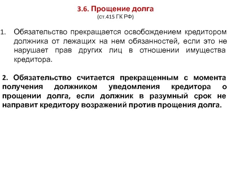 Изменение обязательств рф. Прекращение обязательства прощением долга.. Прощение долга в гражданском праве. Прощение долга ГК РФ. Ст 415 ГК РФ прощение долга.