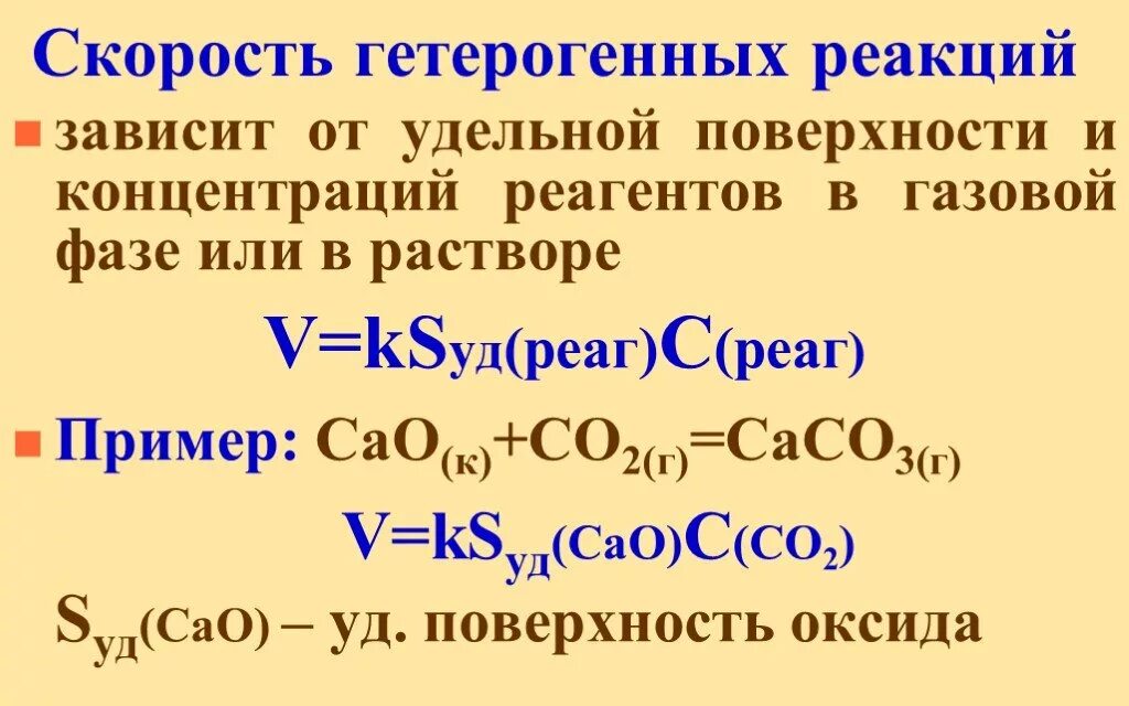 Гетерогенные реакции примеры. Скорость химической реакции гетерогенной реакции. Скорость хим реакций гетерогенные реакции. Скорость химической реакции зависит от. Скорость гетерогенной химической реакции зависит от.