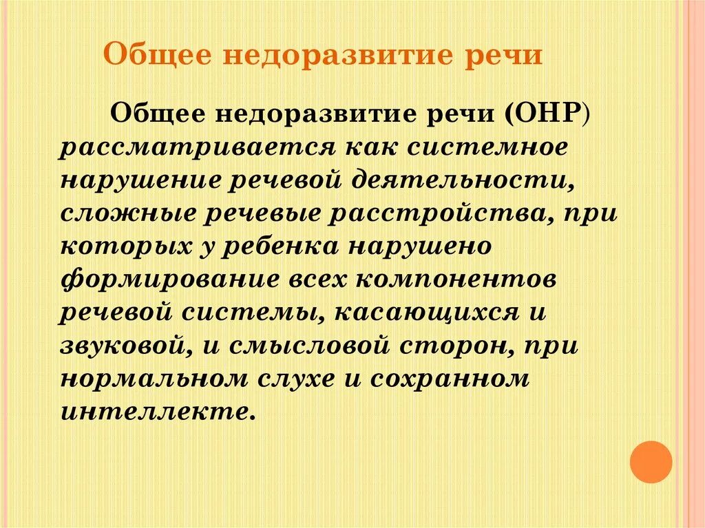 Особенности речи при общем недоразвитии речи. Общее недорвзвитие рест. общее недоразвитие речи. общее недоразвитие речи (онр). онр нарушение речи.
