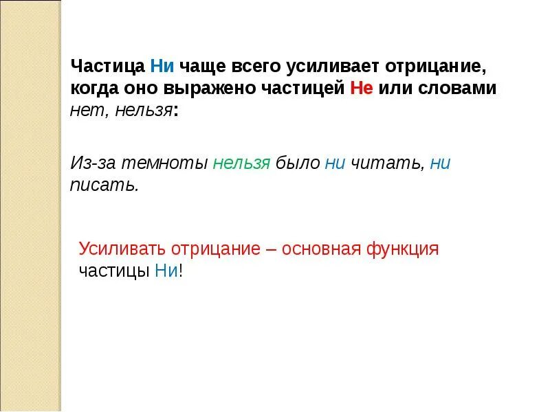 Частицы усиливающие отрицание. Частица не или ни усиливает отрицание. Нельзя это частица. Частица не усиляет отрицание.