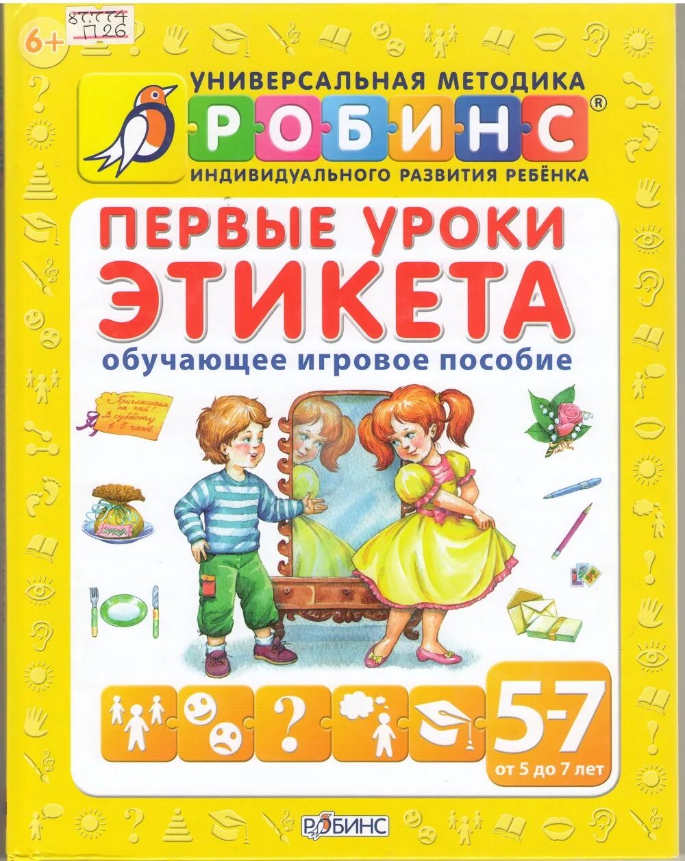 Уроки этикета урок 1