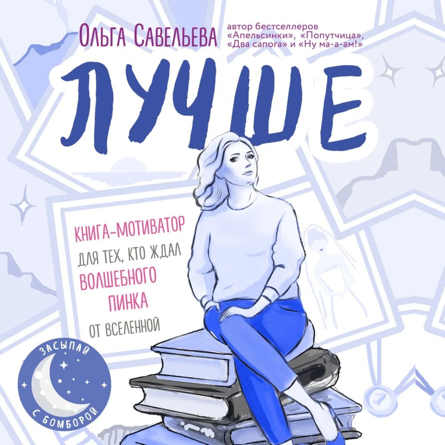 Мироздание слушать аудиокнига. Книга Ольги Савельевой лучше. Лучше. Книга-мотиватор для тех, кто ждал волшебного пинка от Вселенной. Попутчица книга Савельевой.