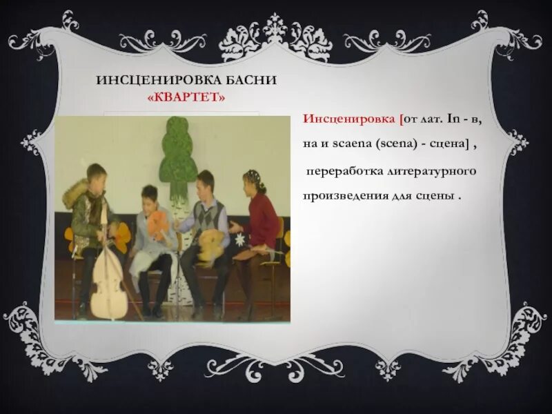 Литературные инсценировки. Инсценировка басни квартет. Инсценировка литературного произведения. Инсценировка басни. Литературная инсценировка