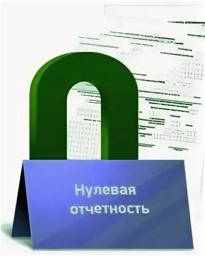 Сдача нулевой отчетности москва