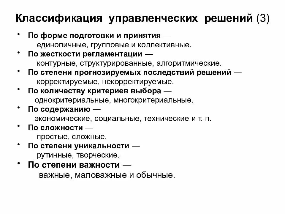 Классификация управление решение. Классификация видов управленческих решений. Управленческое решение классификация управленческих решений. Классификация управленческих решений в менеджменте с примерами. Классификация управленческих решений схема.