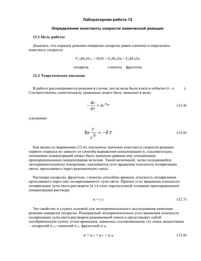 Определите порядок реакции и константу скорости. Определение константы скорости лабораторная работа. определение скорости химической реакции лабораторная решение работа. «изучение скорости химической реакции» лабораторная работа. константа скорости инверсии сахарозы.