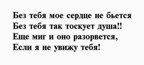 Мое сердце не будет биться пока ты