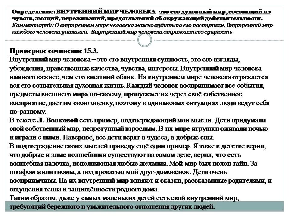 Сочинение на тему внутренний мир человека шаламов. Внутренний мир человека сочинение. Внутренний мир сочинение. Внутренний мир человека сочинение 9.3. Внутренний мир человека сочинение рассуждение.