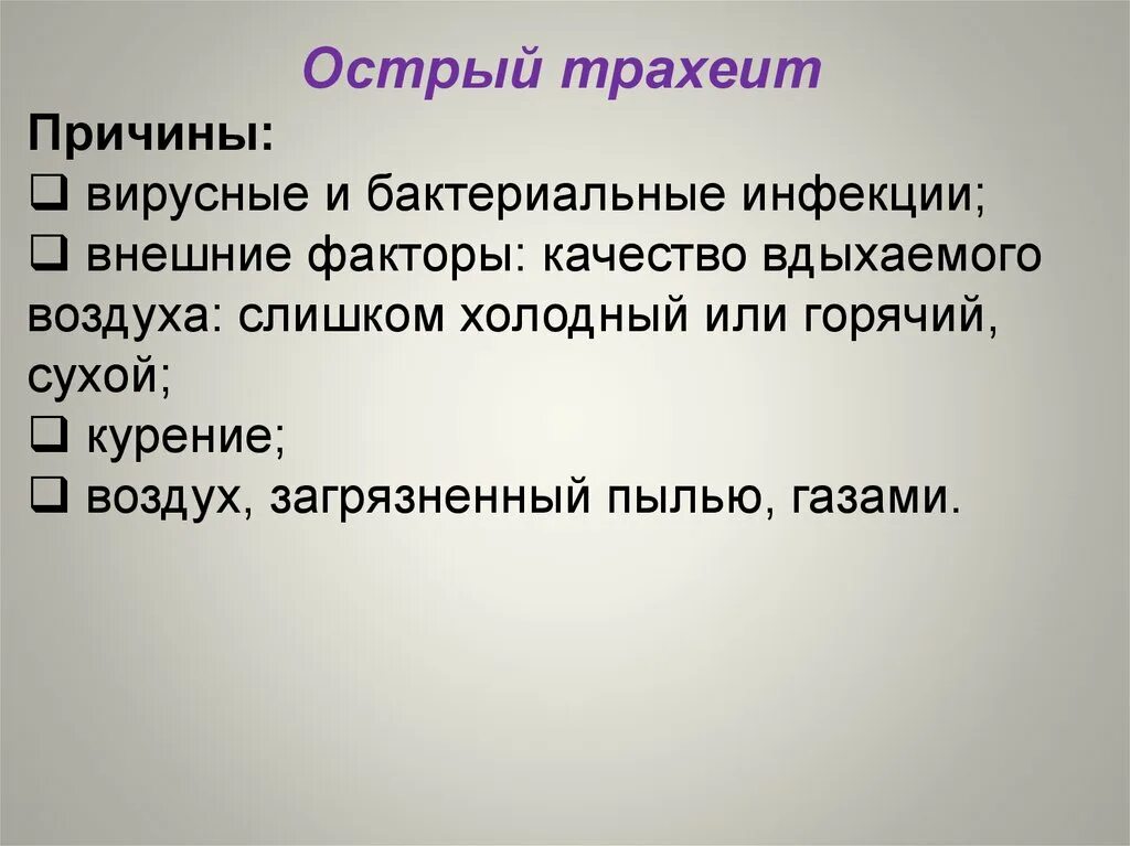 Трахеит эффективное лечение. Диагноз острый трахеит. Острый трахеит объективные данные. Острый трахеит причины.