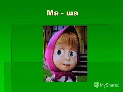 Маша ша