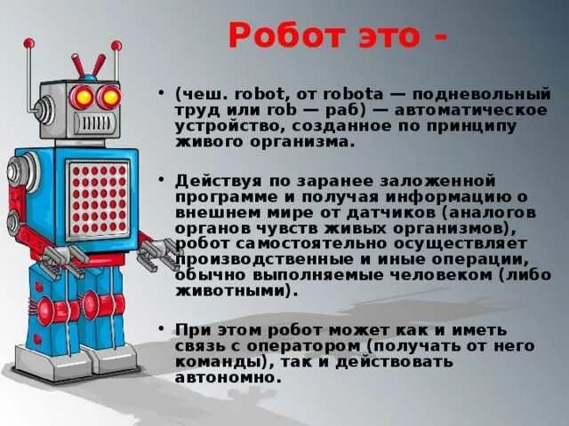 Чем робот отличается от автоматического устройства. Чем робот отличается от автоматического устройства