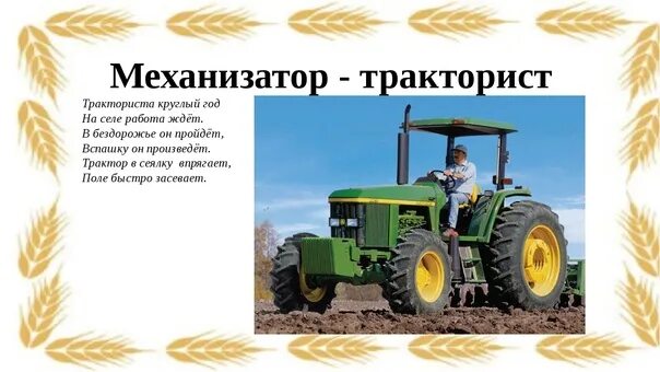 Как называется тракторист