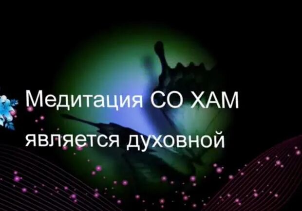 Медитация со словами слушать. Со-хам медитация. Со хам мантра. Со хам дыхание. Со хам мантра выполнение.