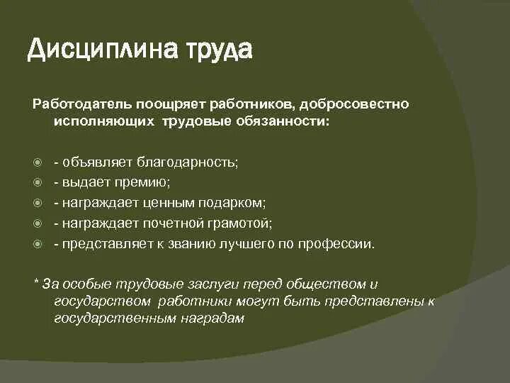 Поощрять работников за добросовестный эффективный. Дисциплина труда поощрения. Работников добросовестно исполняющих трудовые обязанности. Поощрение труда работников работодателем. Поощрение работников ТК РФ.