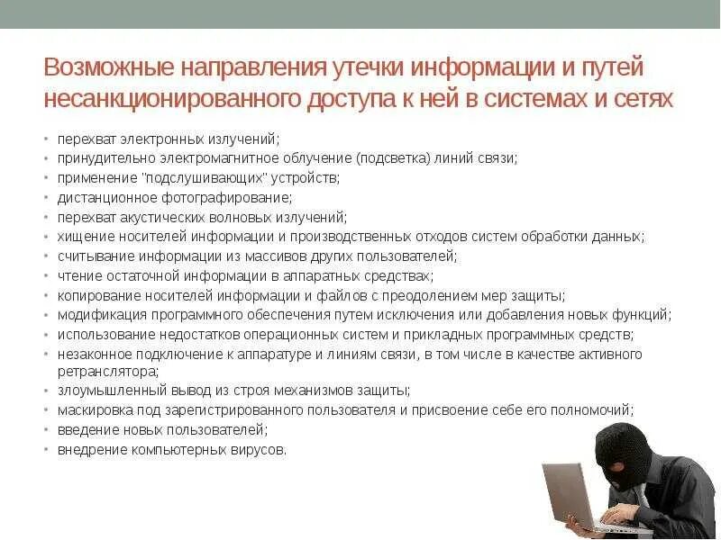 Случаи утечки персональных данных. Утечка информации. возможные направления утечки информации. каналы несанкционированного доступа к информации.
