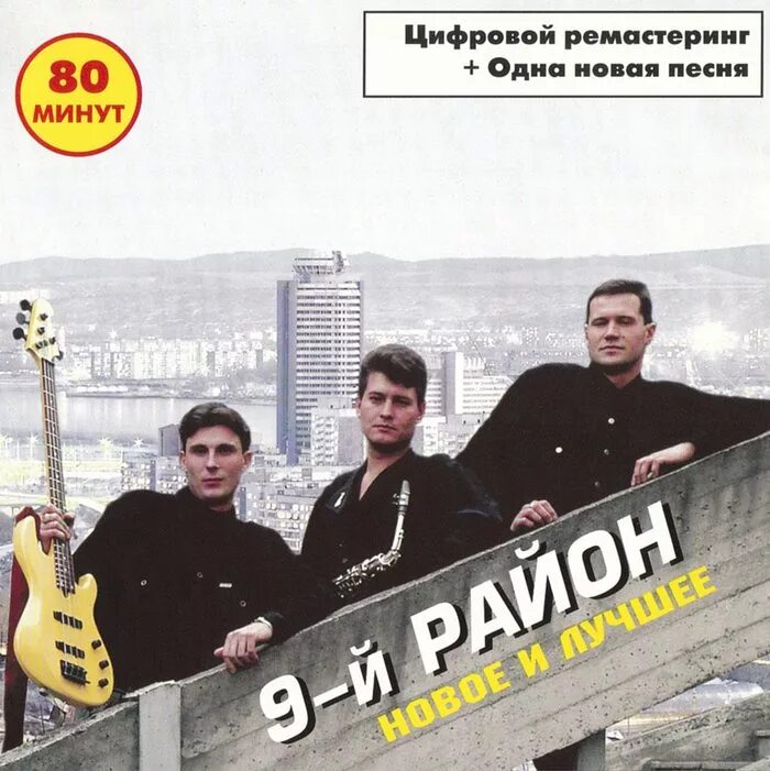 Альбом 9 песен. Группа 9-й район. 9 Район группа 1992. 9 Район группа Красноярск.