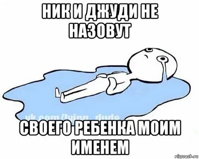 Мем ник