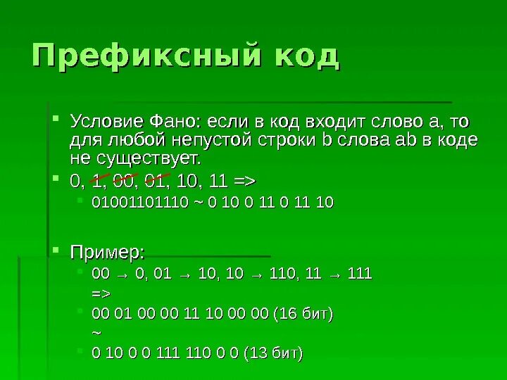 Есть слово фано. Префиксный код. Префиксные коды условие ФАНО. Префиксные коды для которых выполняется условие ФАНО. Задачи на условие ФАНО.