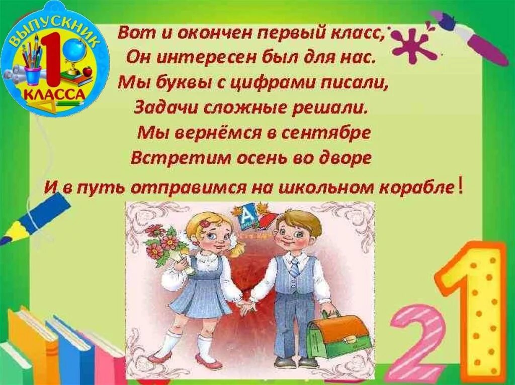 До свидания 1 класс стихи. До свидания первый класс стихи. Стих конец первого класса. Стихотворение до свидания 1 класс.