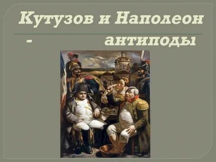 Тактика ведения боя кутузова