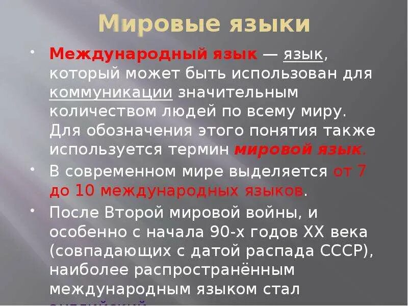 Название международных языков. Международные языки. Международный язык языки. Мировые и международные языки. Мировой язык это определение.