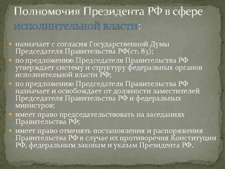 Властные полномочия рф. Полномочия президента РФ В сфере исполнительной власти. Полномочия президента РФ В исполнительной власти. Полномочия президента РФ В отношении исполнительной власти. Полномочия президента в исполнительной сфере.