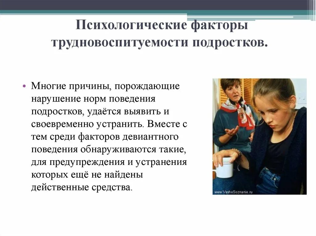 Психологические факторы девиантного поведения подростков. Девиантное поведение подростков презентация. Причины трудновоспитуемости подростков. Психологические причины девиантного поведения подростков.