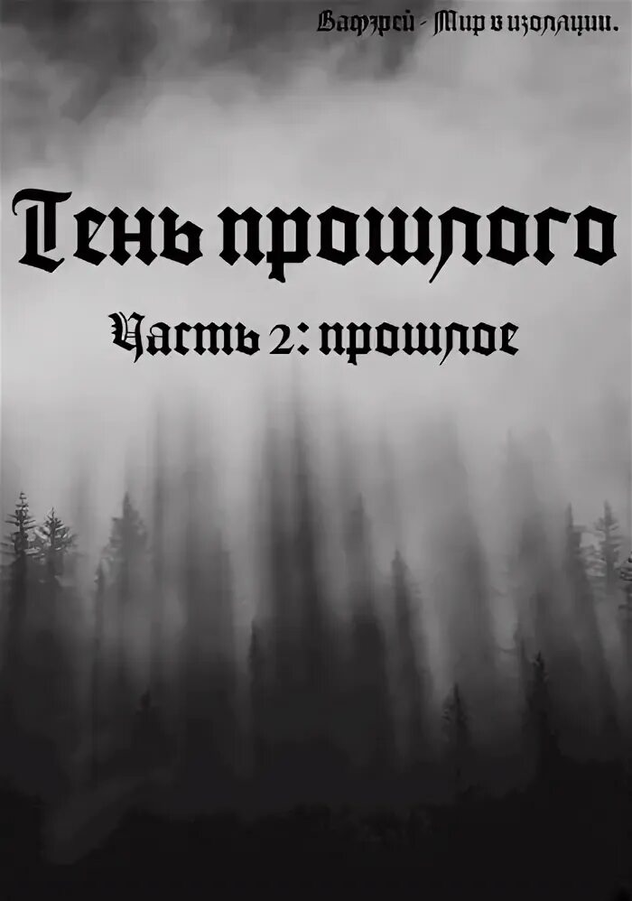 Тени прошлого. Тень прошлого 2020. Книга тени прошлого. Stormhill mystery. Раскрываем тайны природы по книгам писателей.