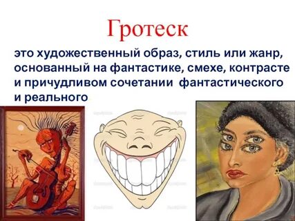 Гротеск это в литературе простыми словами